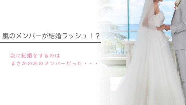 嵐結婚次メンバー決定