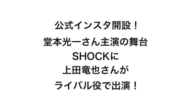 堂本光一舞台ライバル上田竜也