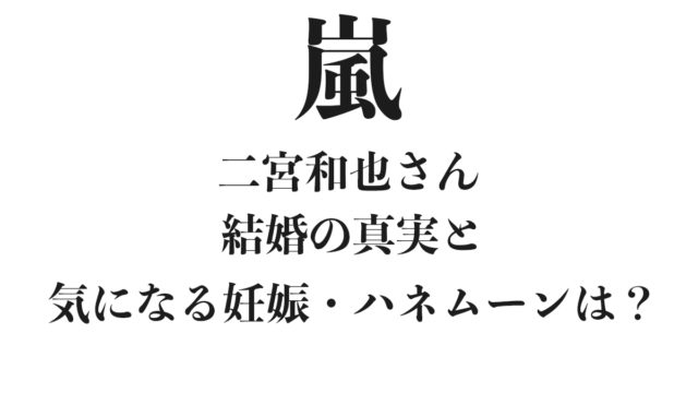 嵐二宮和也結婚妊娠