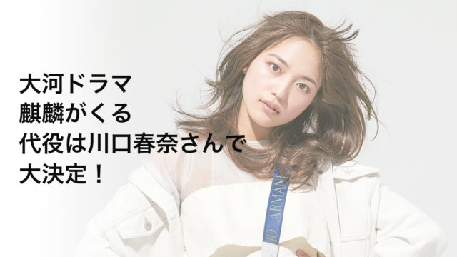 大河代役川口春奈沢尻エリカ