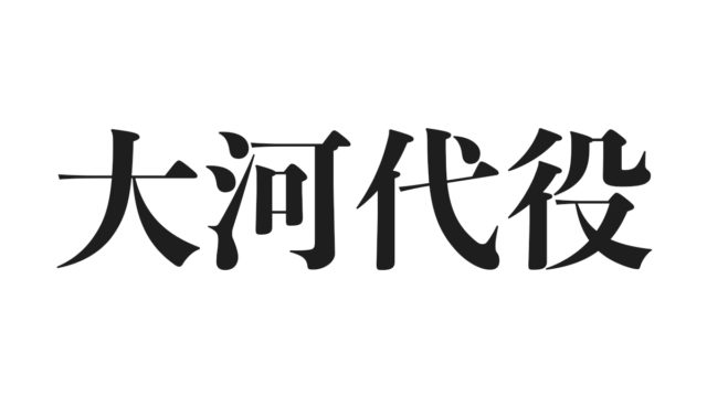 大河代役