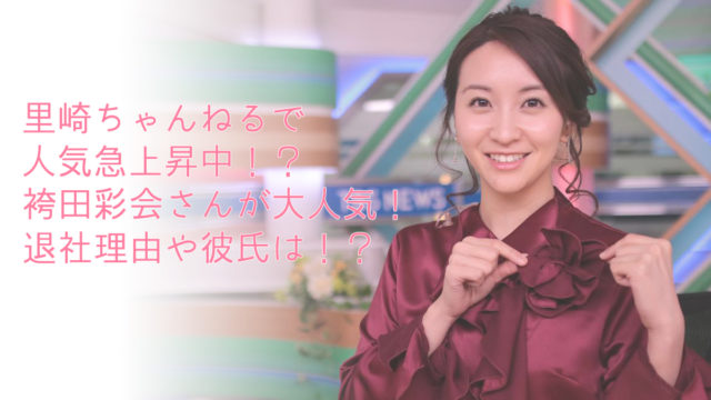 袴田彩会里崎智也里崎ちゃんねる