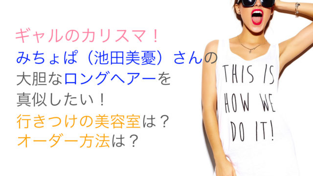 みちょぱギャルヘアスタイル可愛いアイロンカラーアッシュ