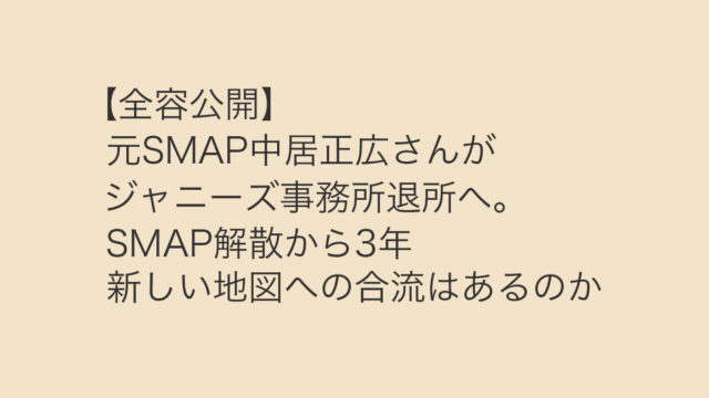 中居正広ジャニーズ退所新しい地図