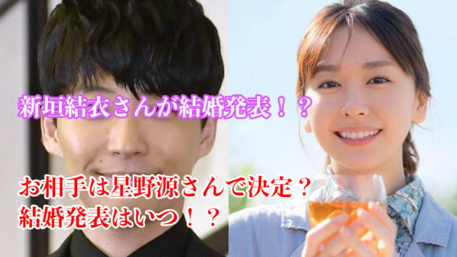 新垣結衣結婚星野源発表時期同性