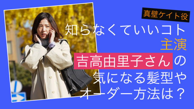 吉高由里子知らなくていいコト髪型アレンジ可愛い