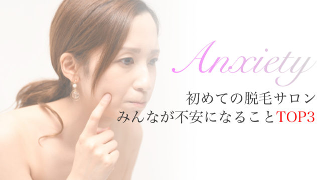 初めての脱毛不安なこと