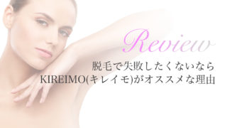 キレイもがオススメな理由