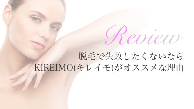 キレイもがオススメな理由