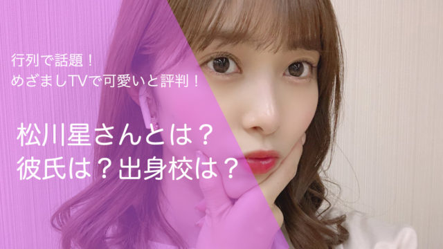 松川星さんとは?彼氏は?