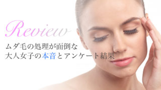 ムダ毛処理が面倒な大人女子の本音