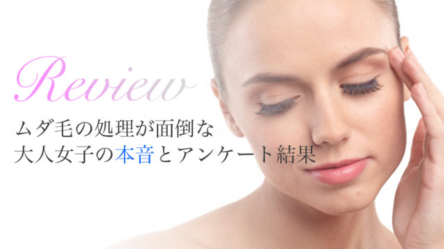 ムダ毛処理が面倒な大人女子の本音