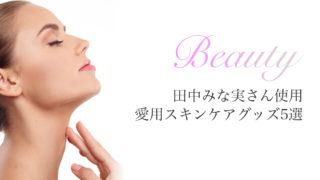 田中みな実愛用グッズ
