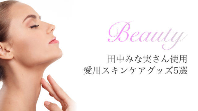 田中みな実愛用グッズ