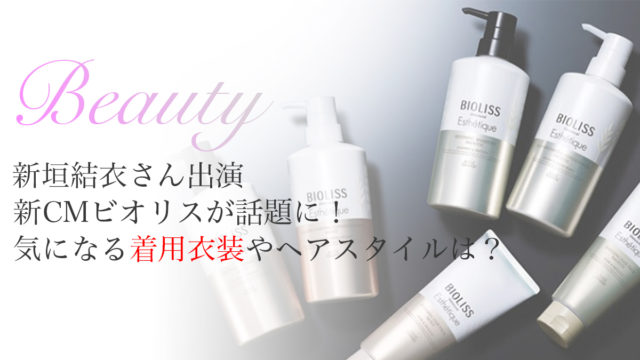 新垣結衣ビオリス衣装ヘアスタイル
