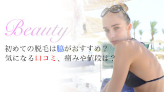 初めての脇脱毛不安なこと安いおすすめサロン