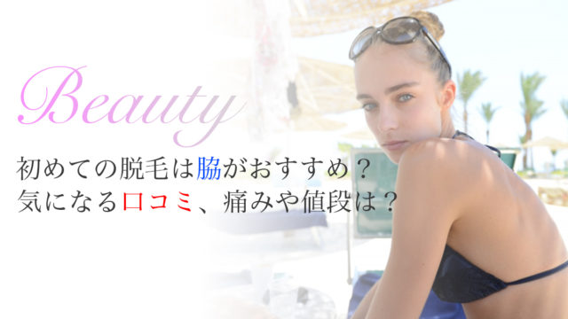 初めての脇脱毛不安なこと安いおすすめサロン
