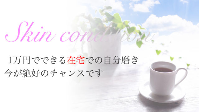 在宅でできる自分磨き