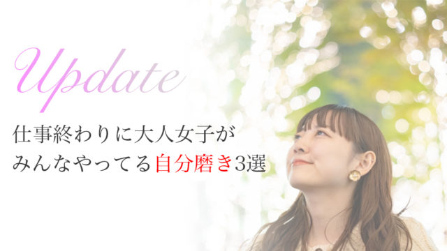 大人女子の仕事終わりの自分磨き